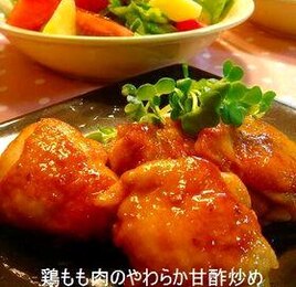 鶏もも肉のやわらか甘酢炒め